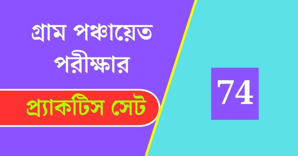 Wb Gram Panchayat Exam Practice Set