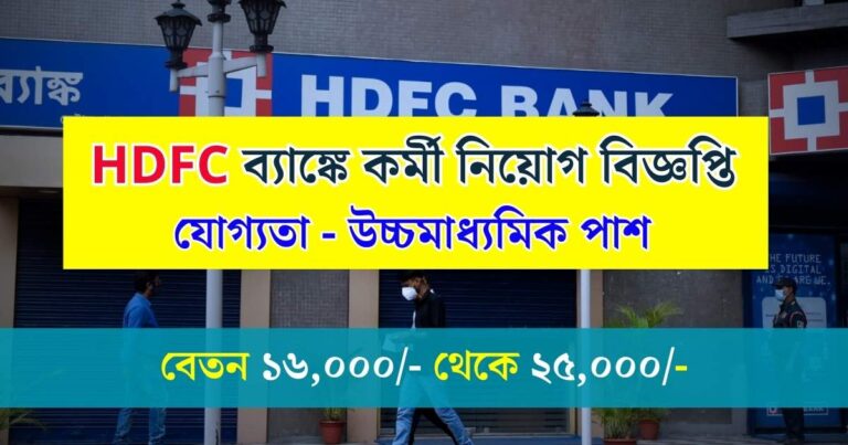 HDFC Bank Recruitment 2023