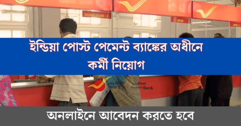 Indian Post Payment Bank Job