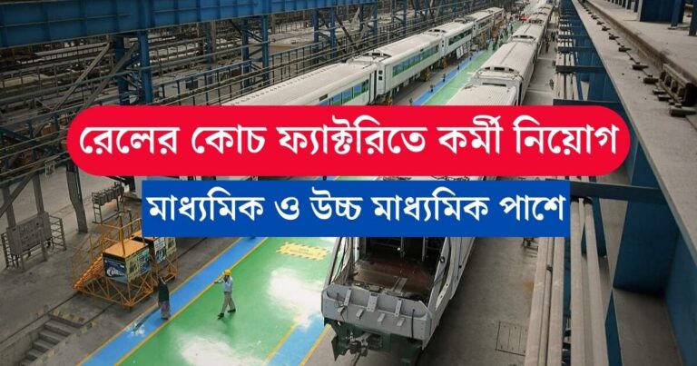 Indian Railway Coach Factory Job 2023