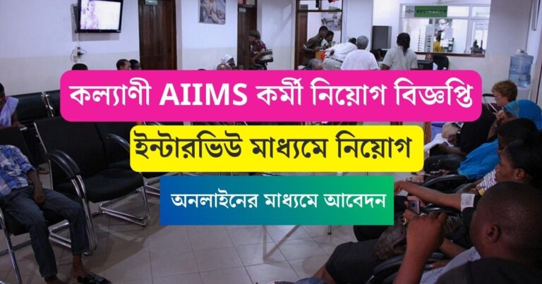 Kalyani AIIMS Recruitment 2023