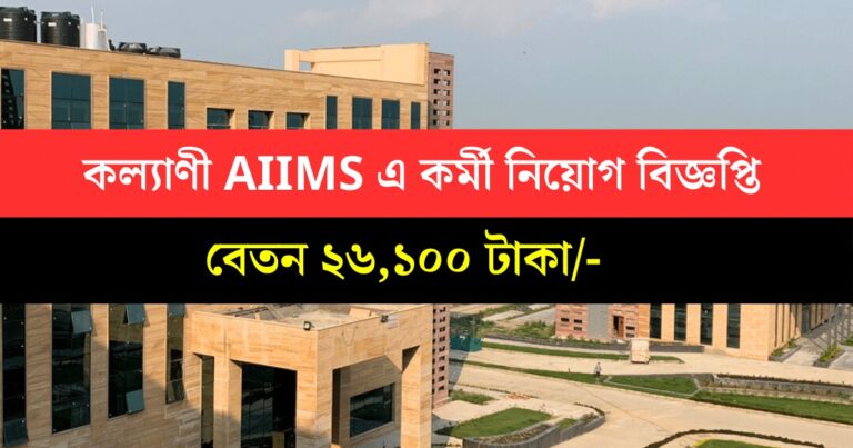 Kalyani AIIMS Job Notification