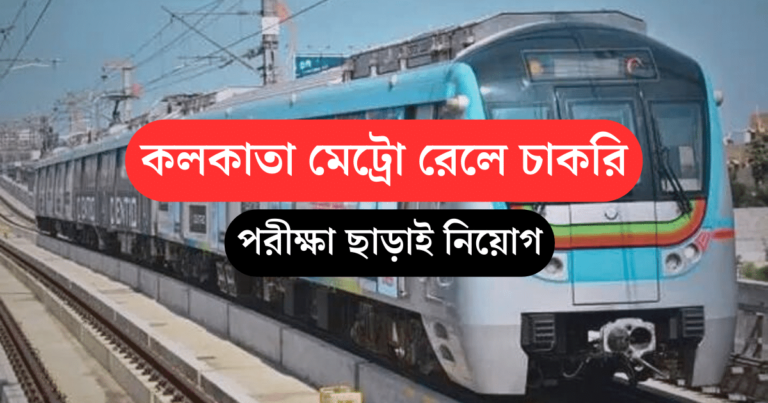 Kolkata Metro Rail Recruitment 2023