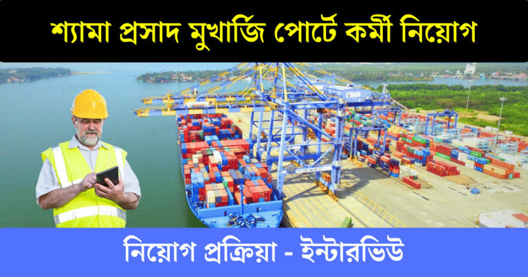 Kolkata Port Trust Vacancy