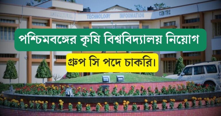 WB Agriculture Department Job