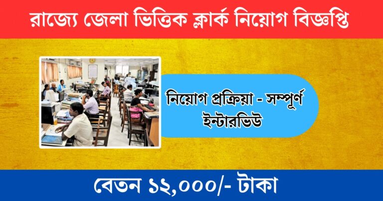 WB Clerk Recruitment 2023