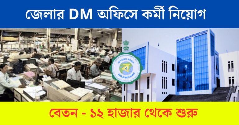 WB DM Office Recruitment 2023