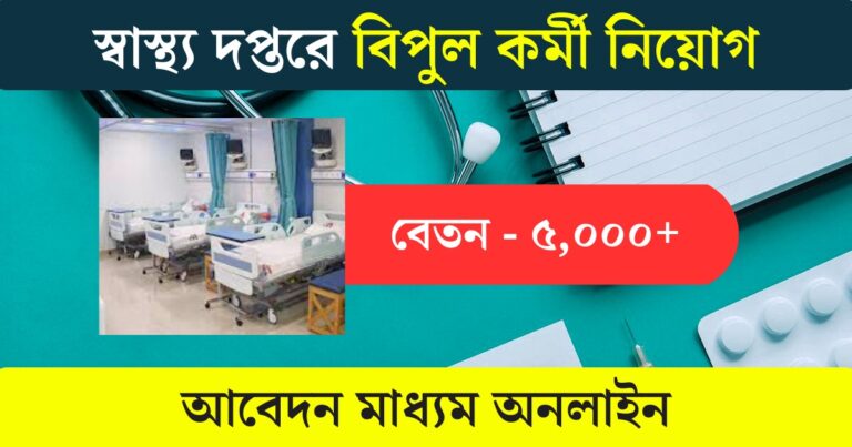 WB Health Department Job 2023