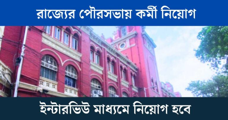 WB Municipal Recruitment 2023