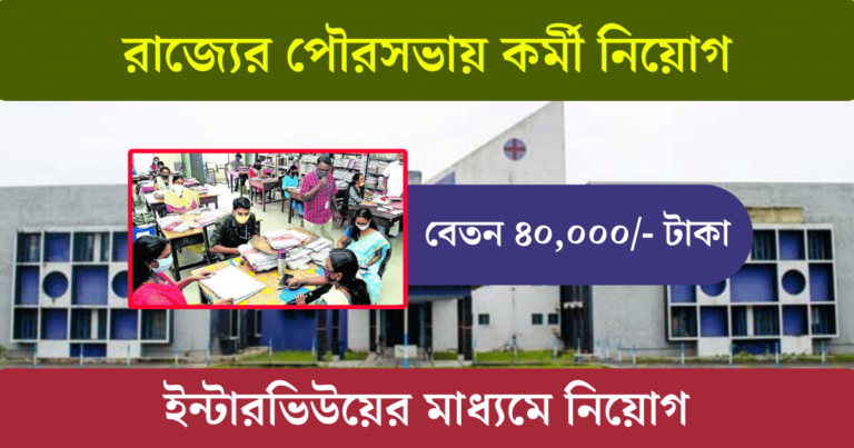 WB Municipality Recruitment 2023