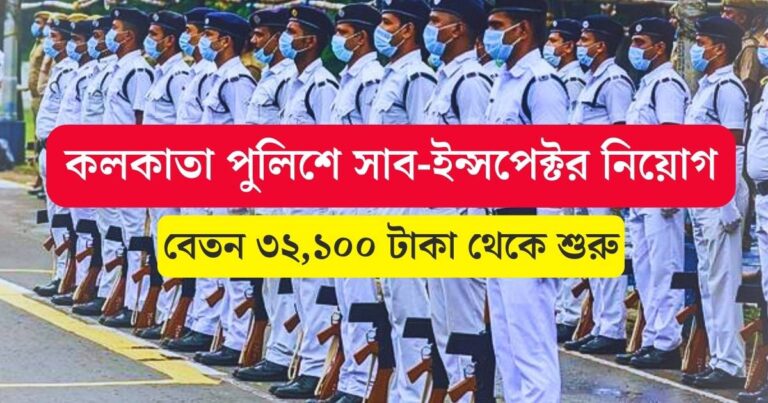 WB Police Sub Inspector Recruitment 2023