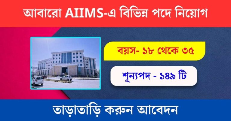 AIIMS New Recruitment 2023