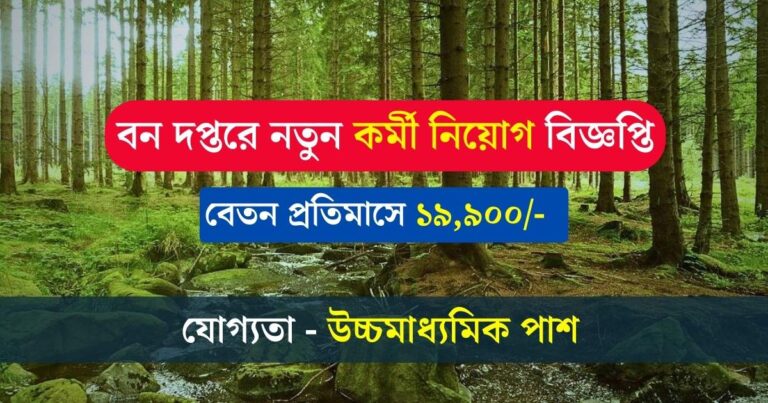 Forest Department Recruitment 2023