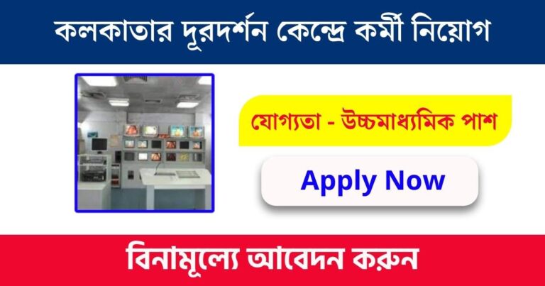 Kolkata Doordarshan Kendra Job 2023
