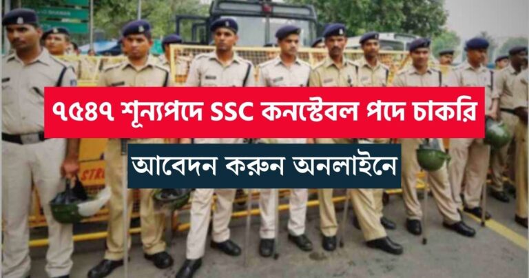 SSC Constable Recruitment 2023