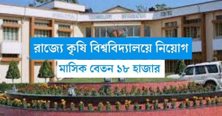 WB Krishi Vidyalaya Recruitment 2023