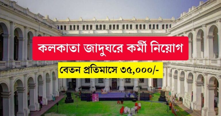 WB Museum Recruitment 2023