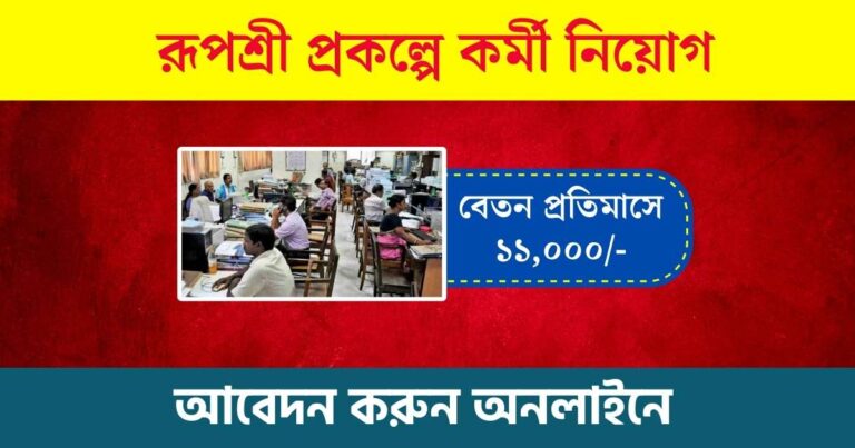 WB Rupashree Prakalpa Recruitment 2023