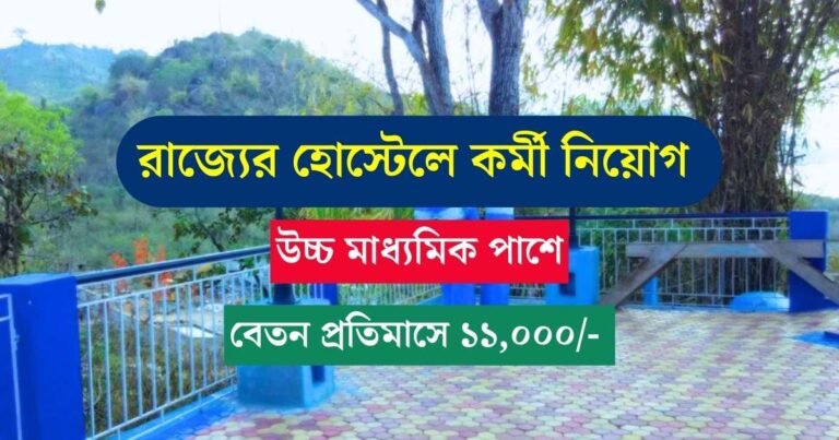 WB School Hostel Recruitment 2023