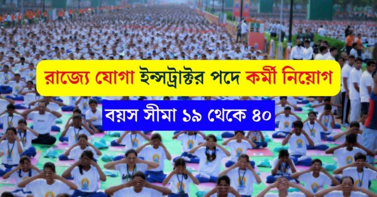 WB Yoga Instructor Recruitment 2023