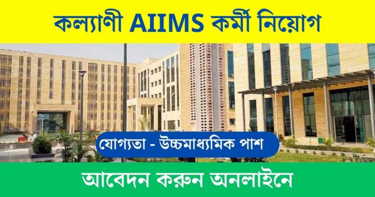 Kalyani AIIMS New Recruitment 2023