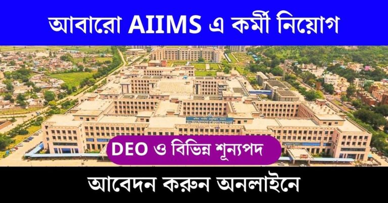 AIIMS New Job 2023