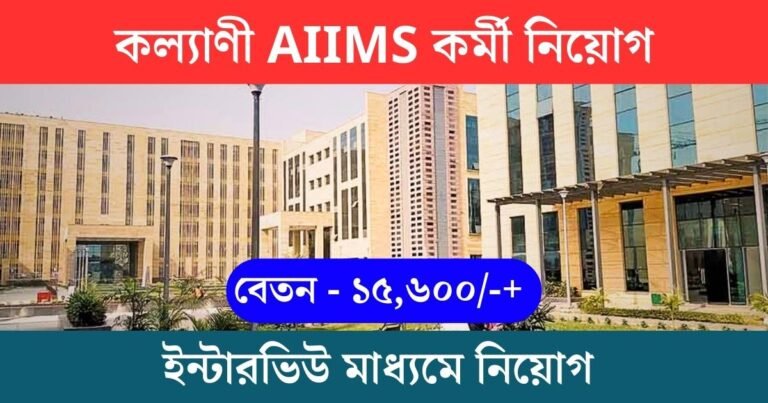 Kalyani AIIMS New Vacancy 2023