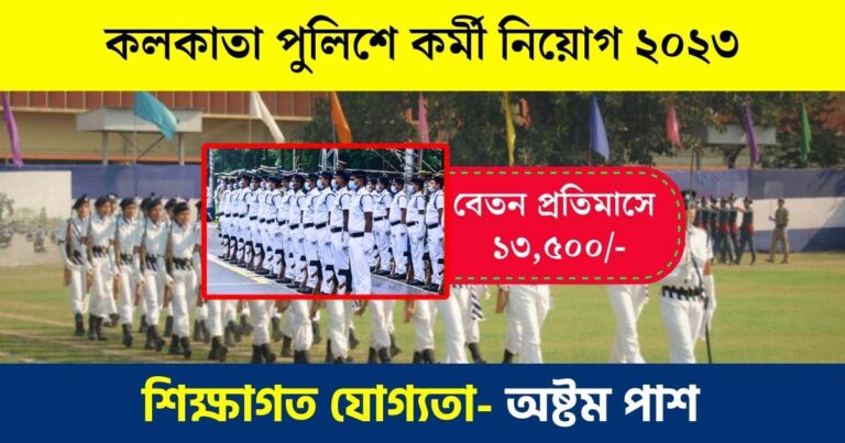 Kolkata Police Recruitment 2023