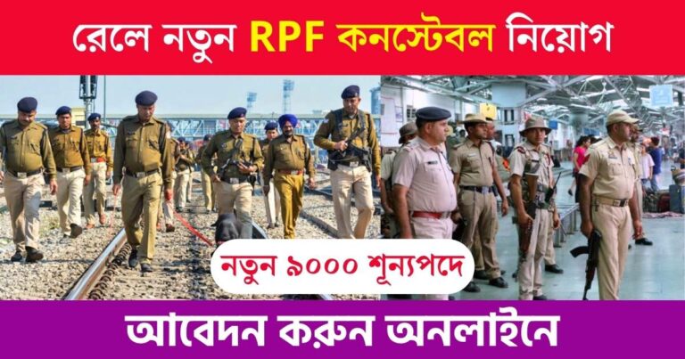 RPF Constable Recruitment 2023