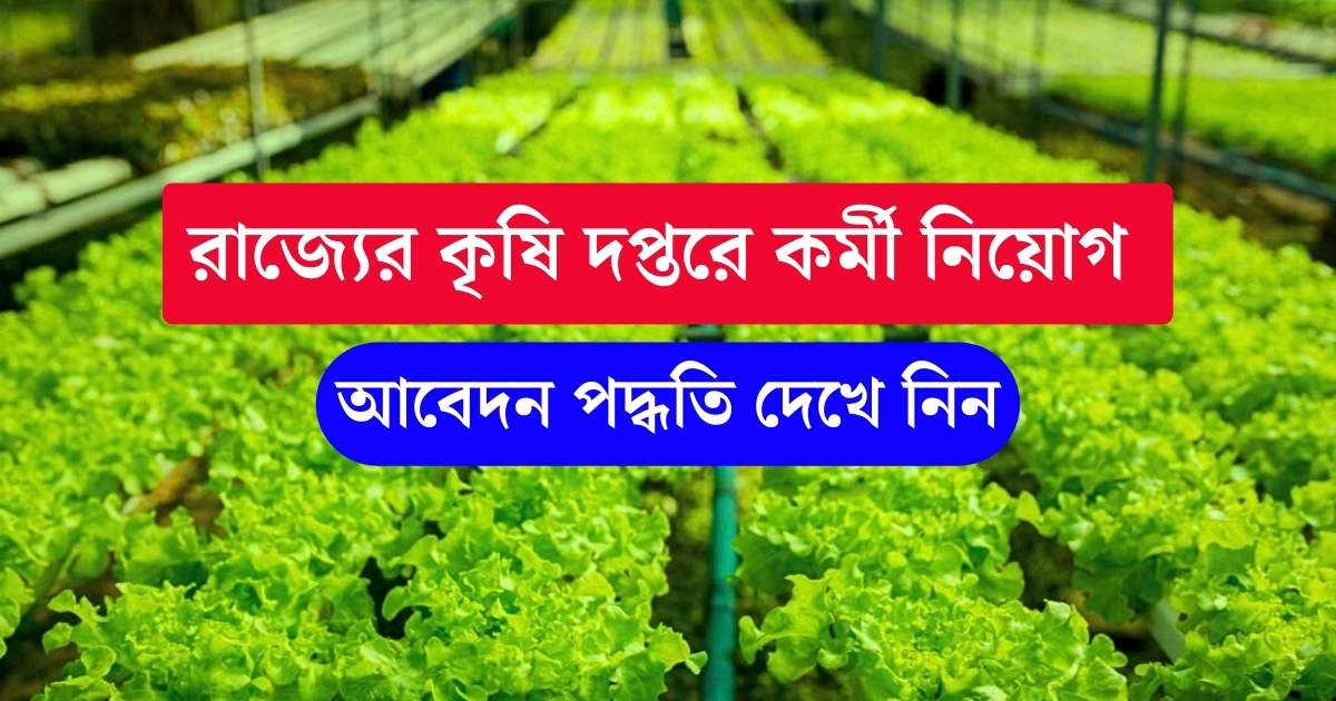 WB Agriculture Recruitment 2023