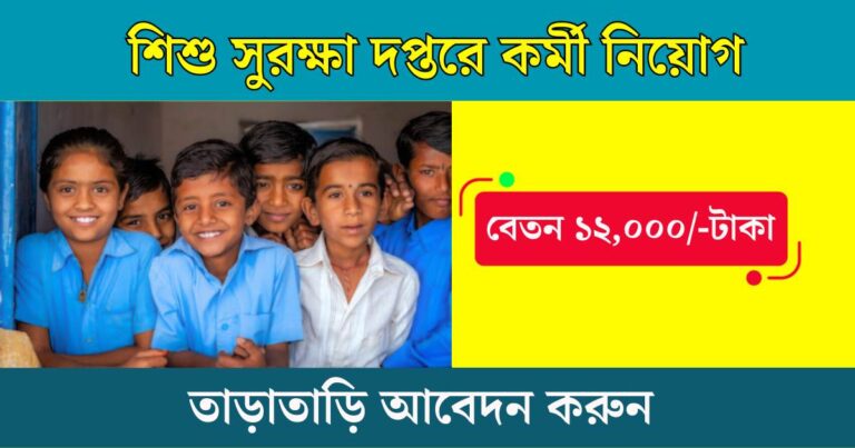 WB Child Protection Unit Recruitment 2023