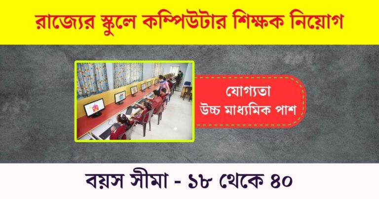 WB Computer Teacher Recruitment 2023