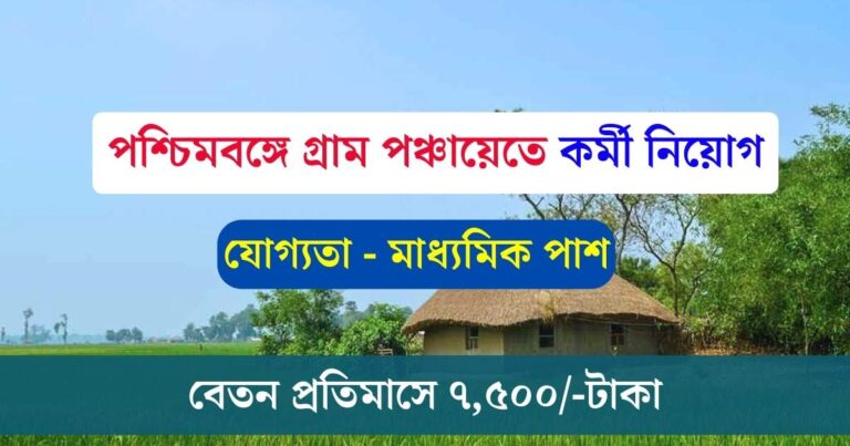 WB Gram Panchayat Recruitment 2023