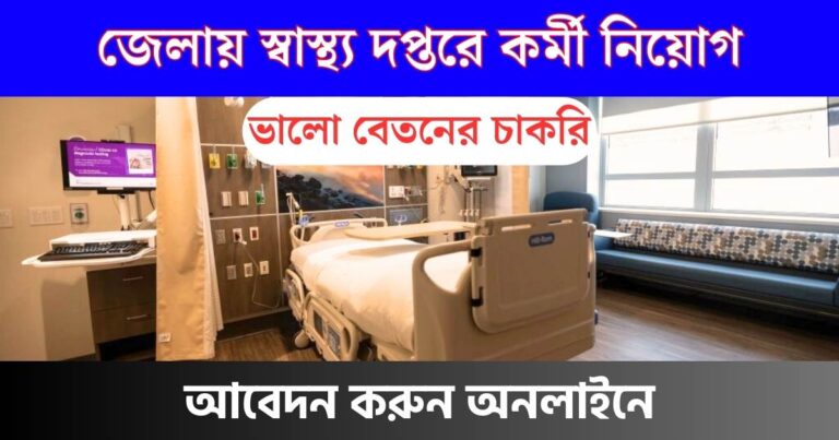 WB Health And Family Welfare Job 2023