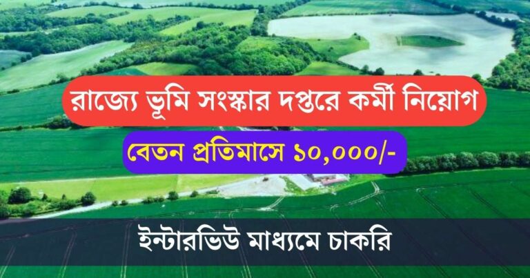 WB Land Reforms Dept Job 2023