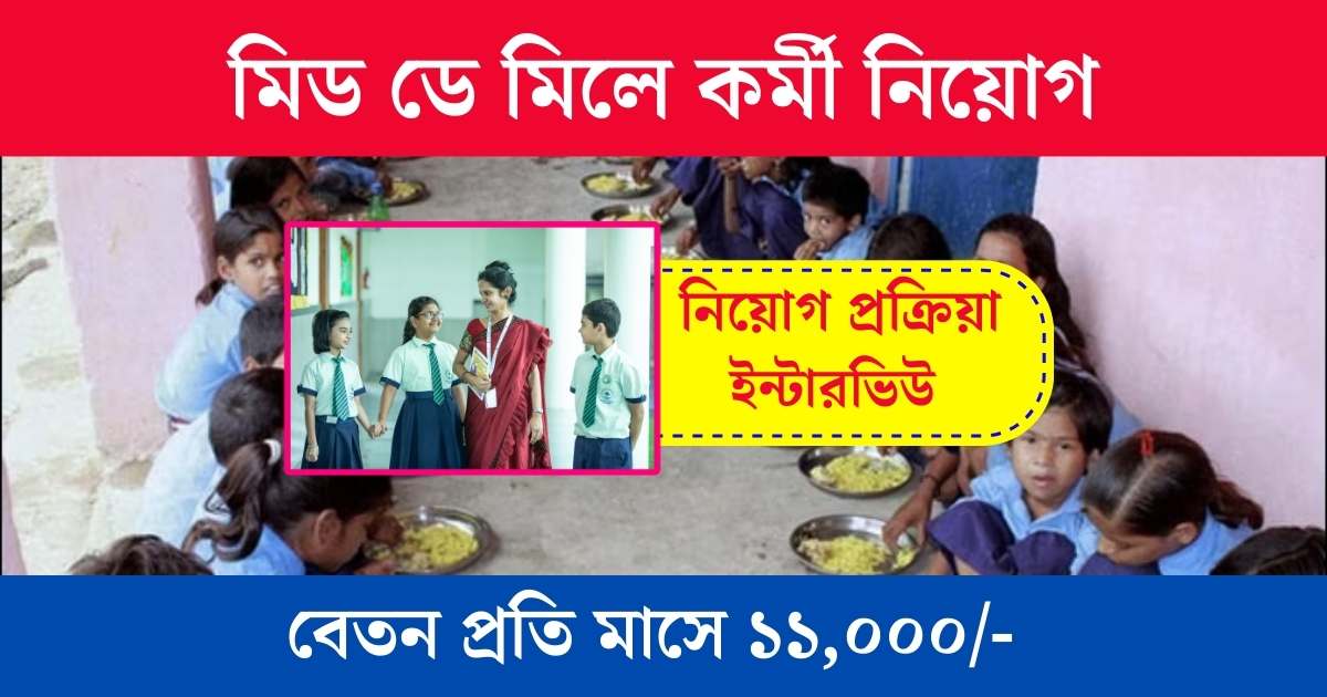 WB Mid Day Meal Recruitment 2023