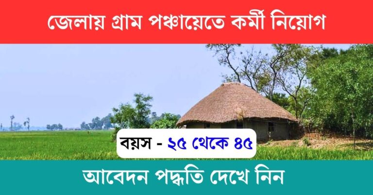 WB Panchayat Recruitment 2023