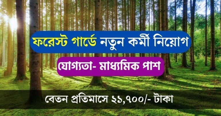 Forest Guard New Recruitment 2023