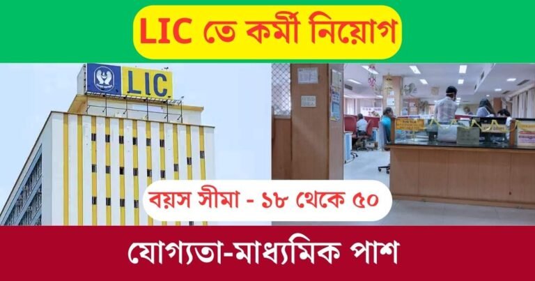 LIC Recruitment 2023