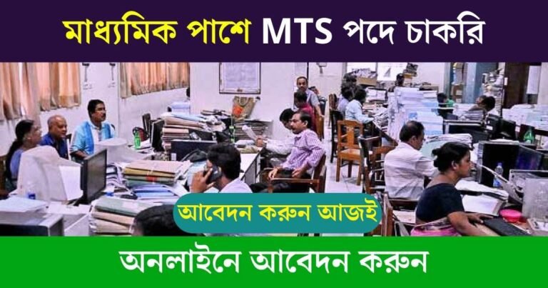 MTS New Recruitment 2023