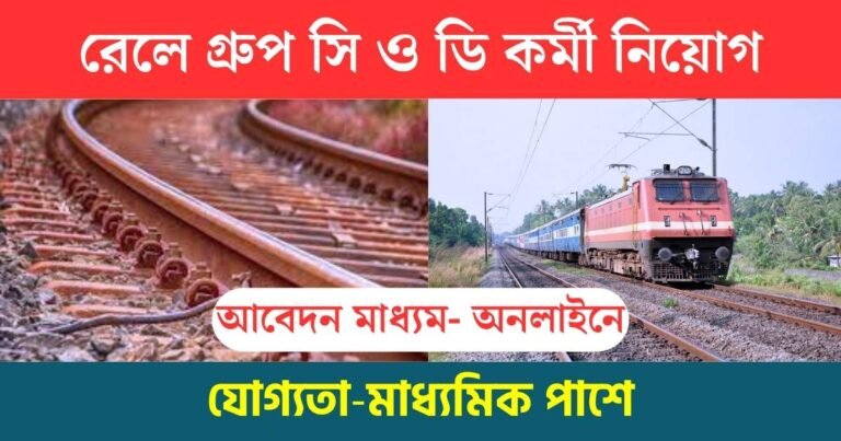 Railway Group C D Recruitment 2023