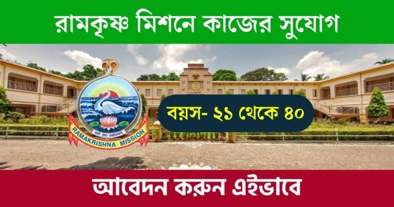 Ramakrishna Mission New Job 2023