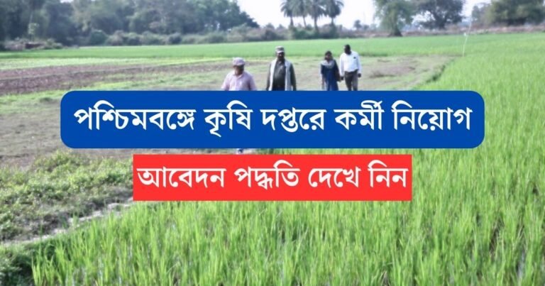 WB Agriculture New Recruitment 2023