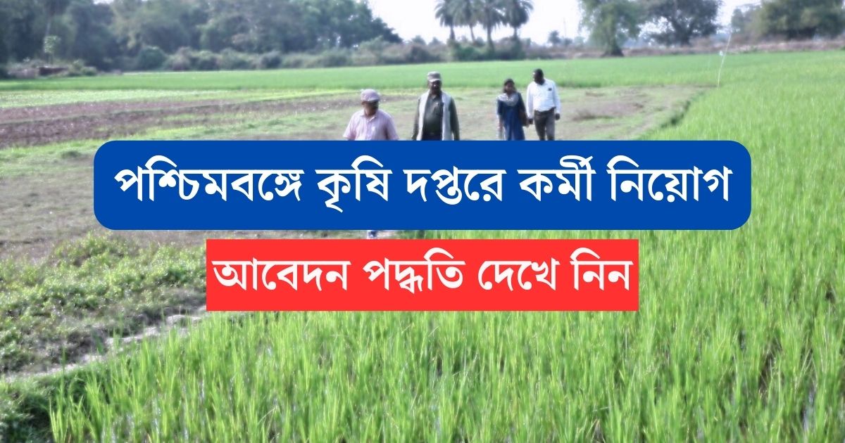 WB Agriculture New Recruitment 2023
