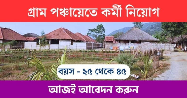 WB Gram Panchayat Recruitment 2023