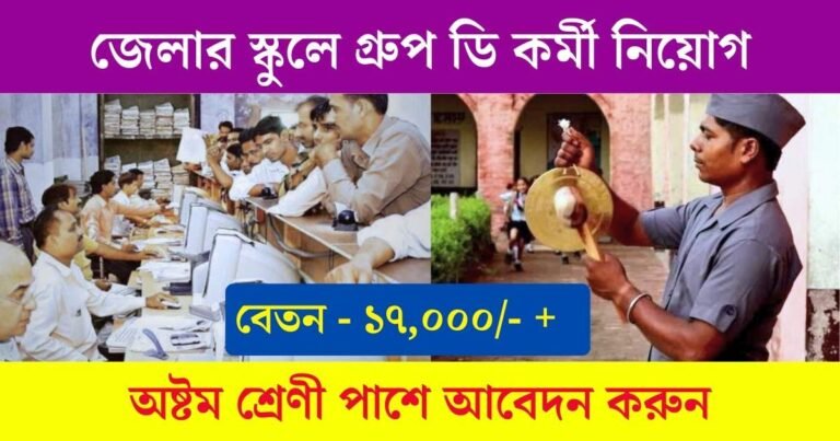 WB Group D Recruitment 2023