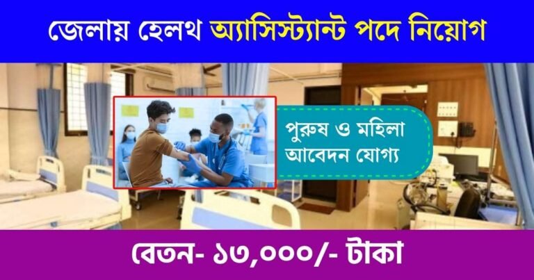 WB Health Assistant Recruitment 2023