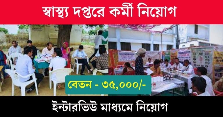 WB Health Department Vacancy 2023