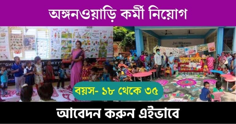 WB ICDS Anganwadi Job Vacancy 2023