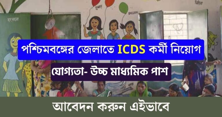 WB ICDS New Job 2023